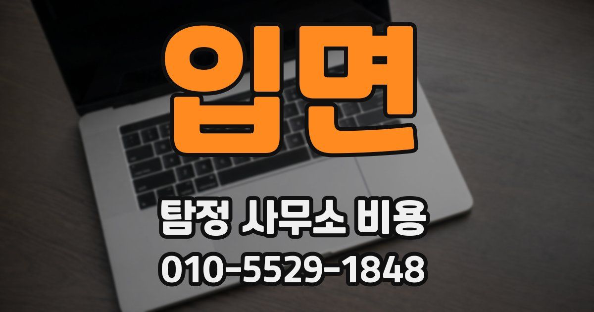 입면 탐정 사무소 비용