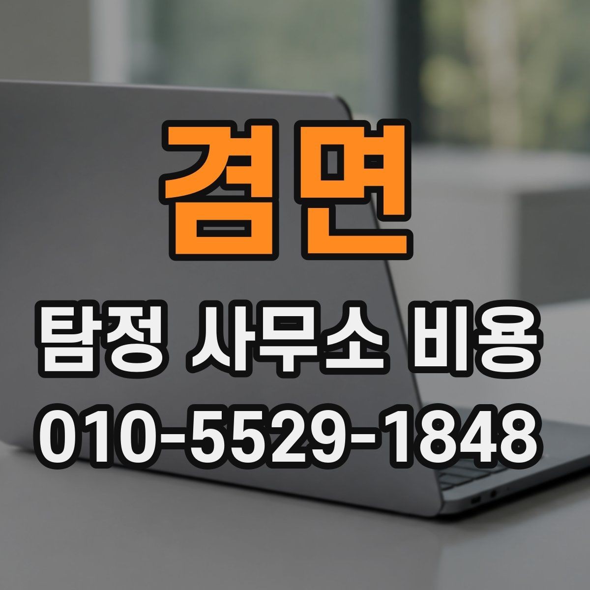 겸면 탐정 사무소 비용 설명에서 자주 나오는 항목
