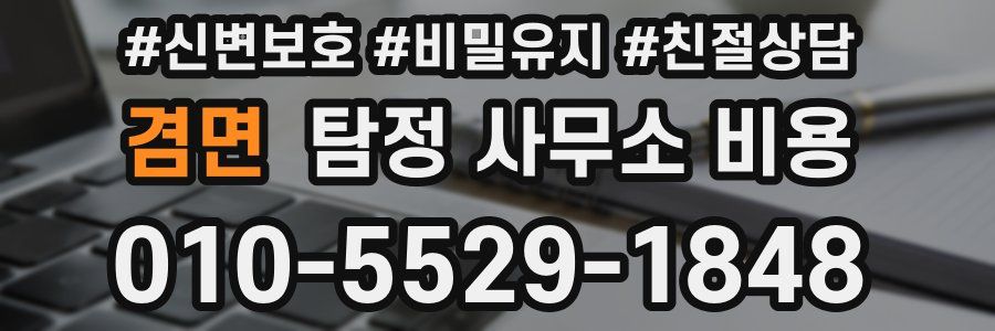 겸면 탐정 사무소 비용