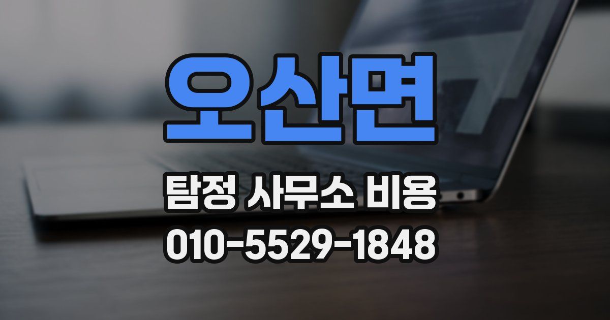 오산면 탐정 사무소 비용