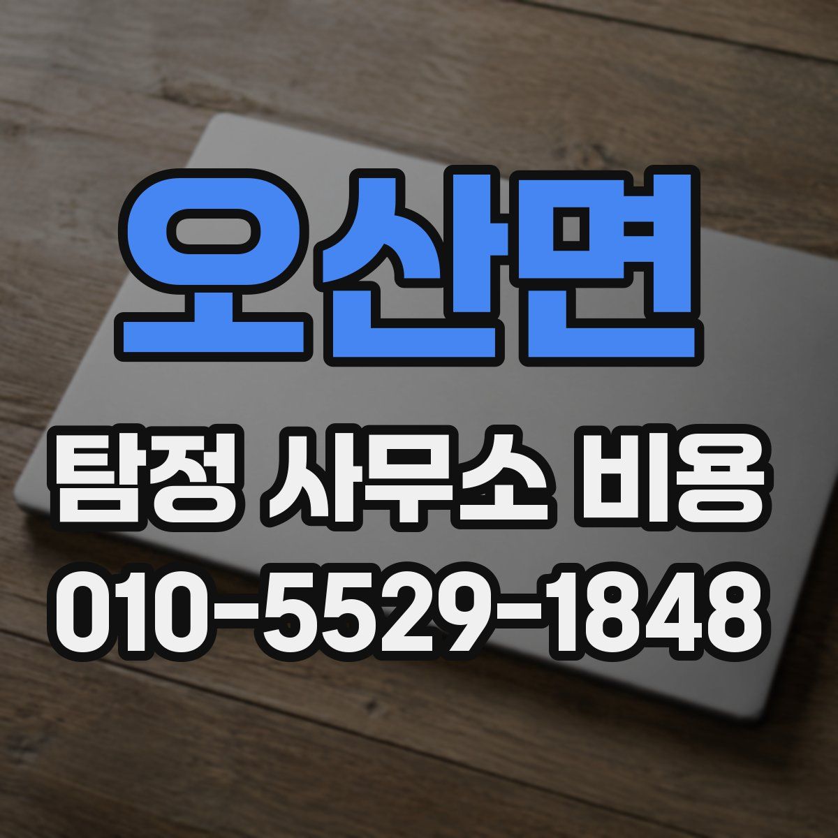 오산면 탐정 사무소 비용