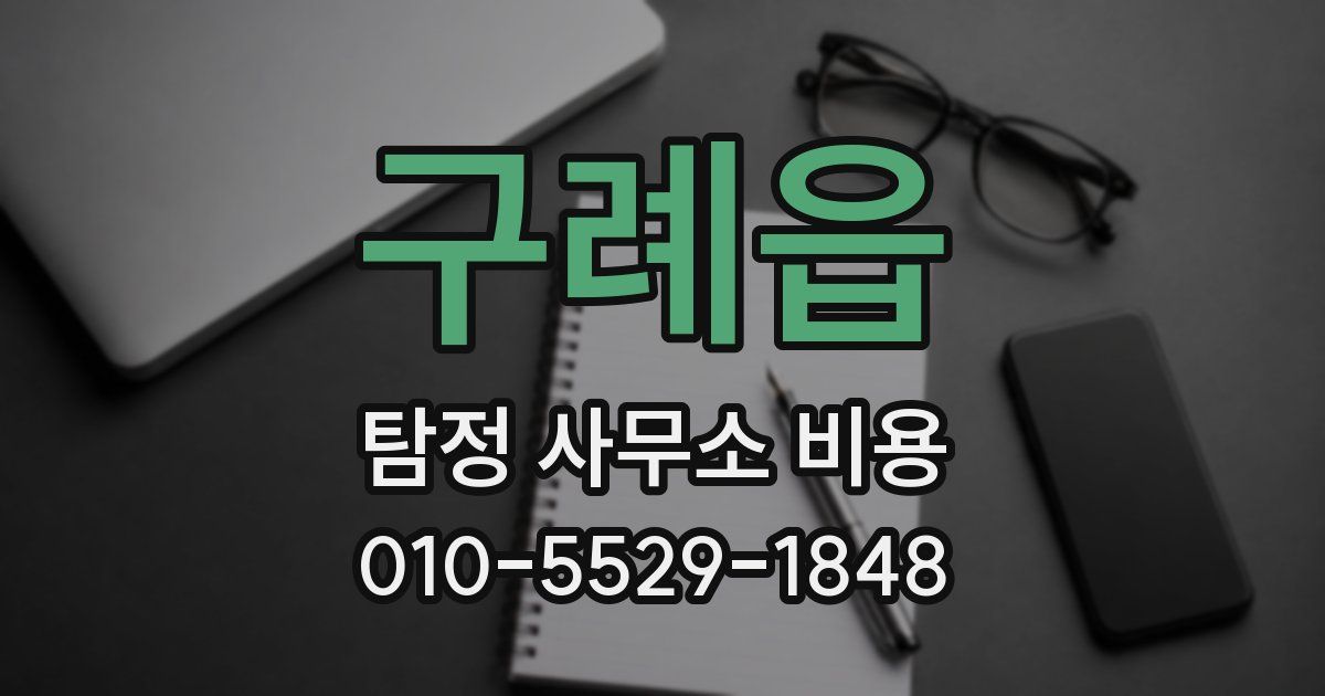 구례읍 탐정 사무소 비용