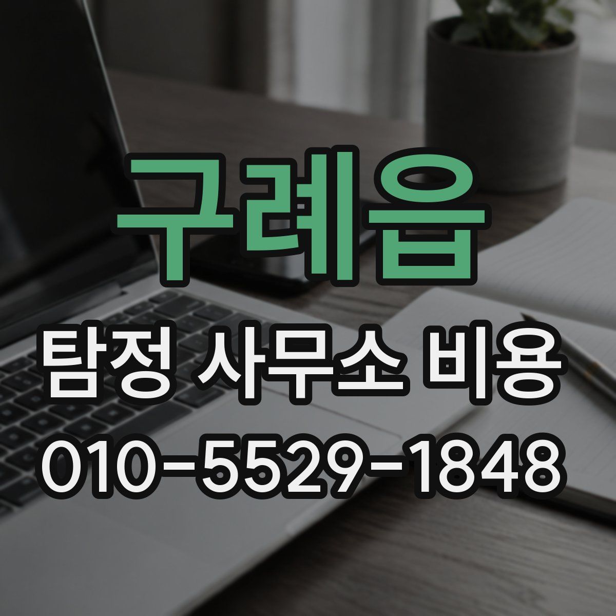 구례읍 탐정 사무소 비용
