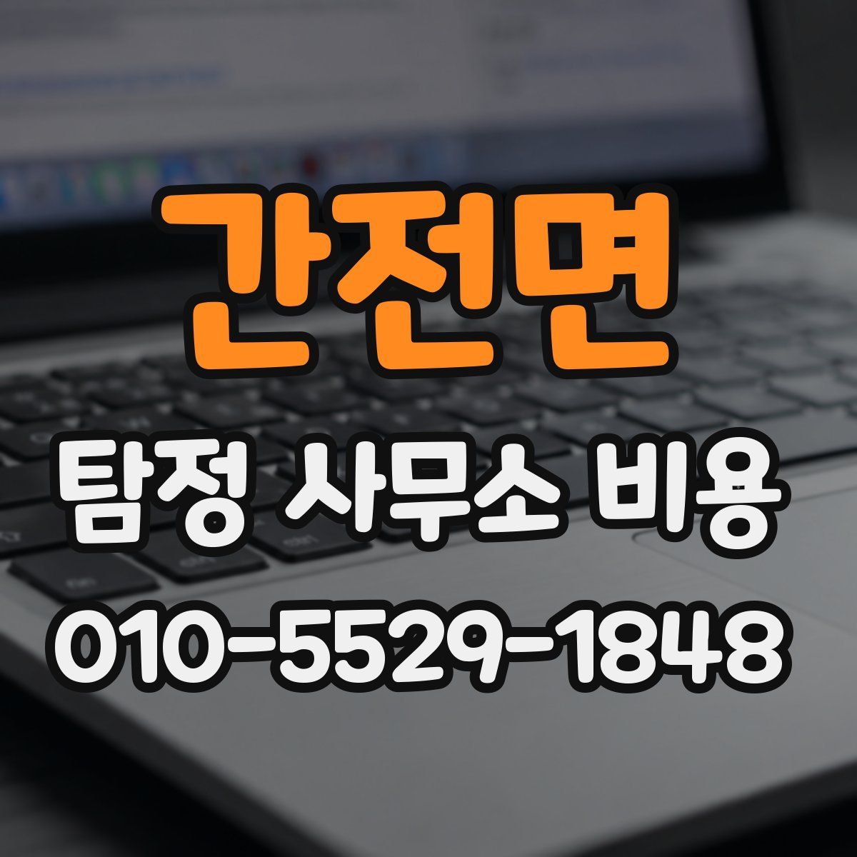 간전면 탐정 사무소 비용
