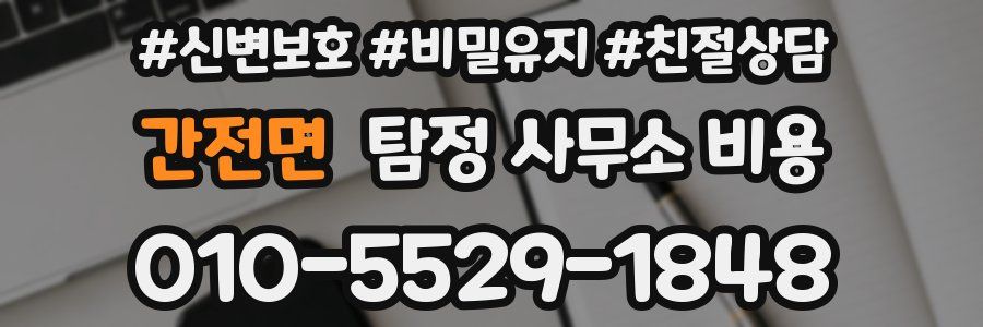 간전면 탐정 사무소 비용