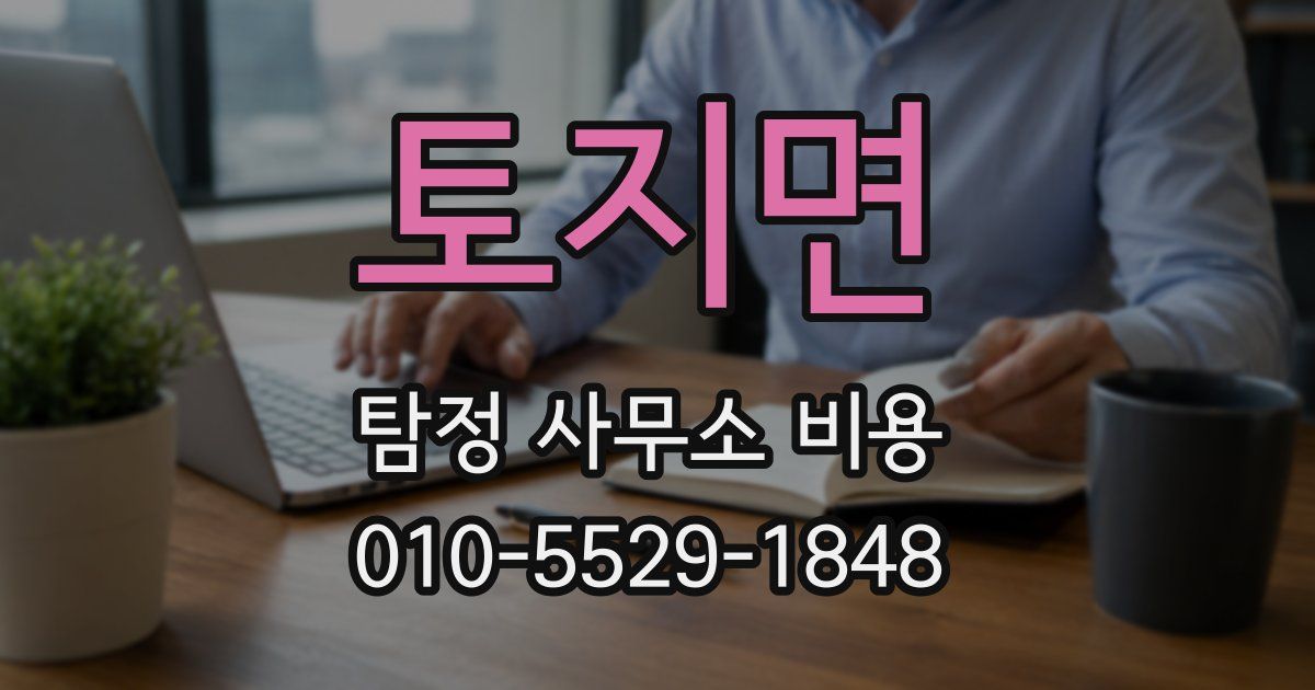 토지면 탐정 사무소 비용