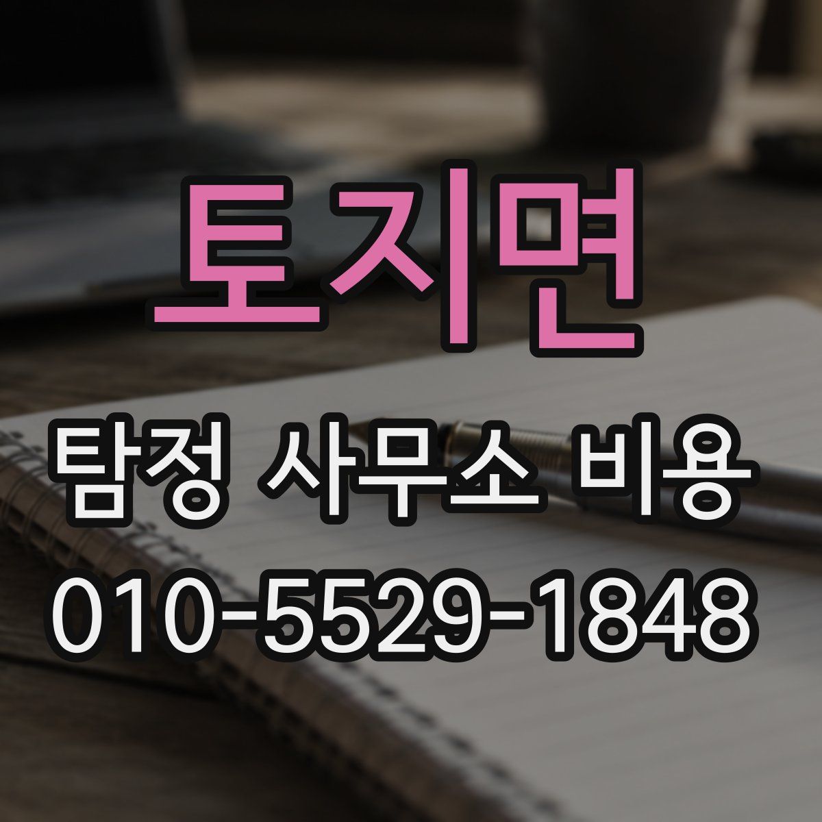 토지면 탐정 사무소 비용
