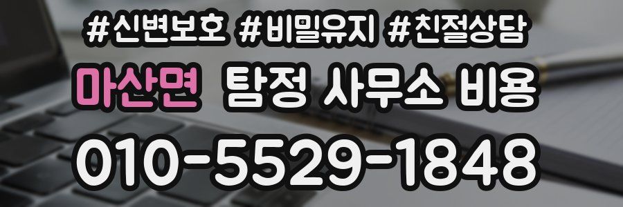 마산면 탐정 사무소 비용
