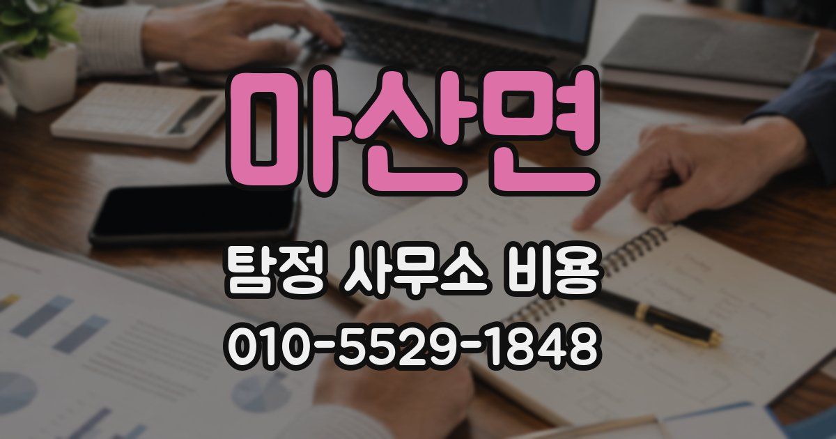 마산면 탐정 사무소 비용