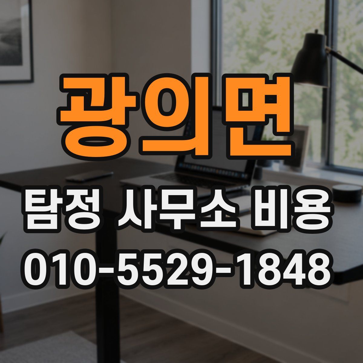 광의면 탐정 사무소 비용