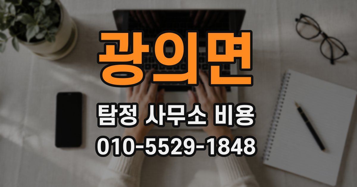 광의면 탐정 사무소 비용