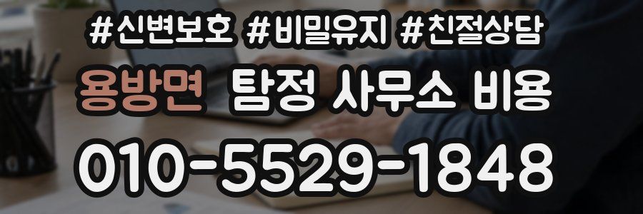 용방면 탐정 사무소 비용