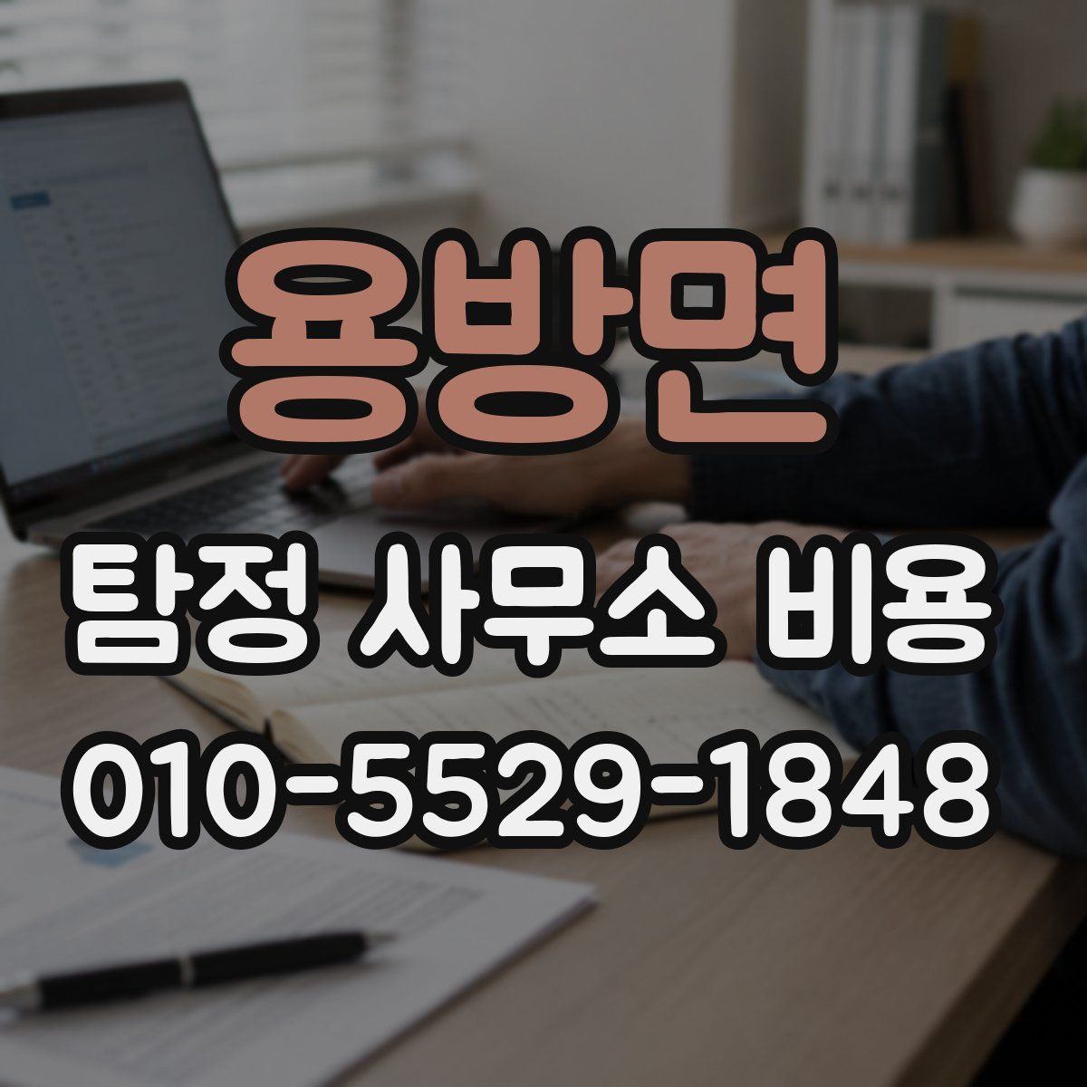용방면 탐정 사무소 비용