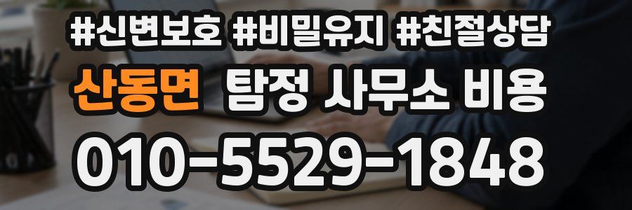 산동면 탐정 사무소 비용