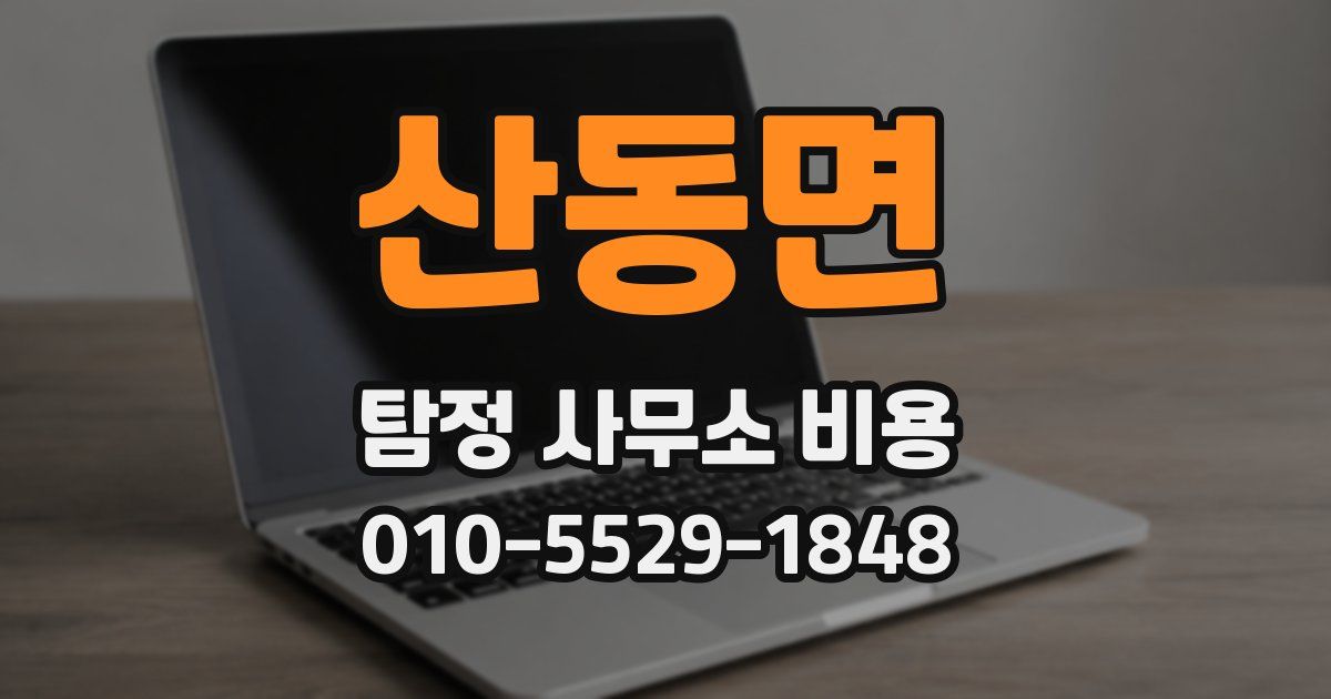 산동면 탐정 사무소 비용
