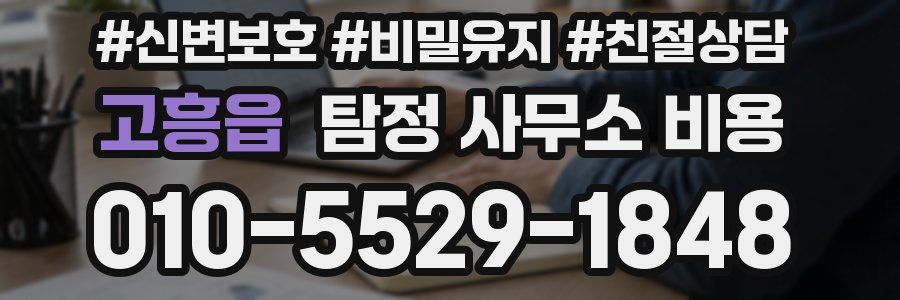고흥읍 탐정 사무소 비용