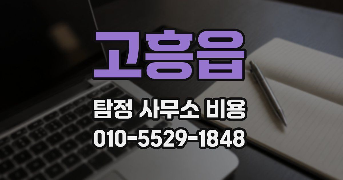 고흥읍 탐정 사무소 비용
