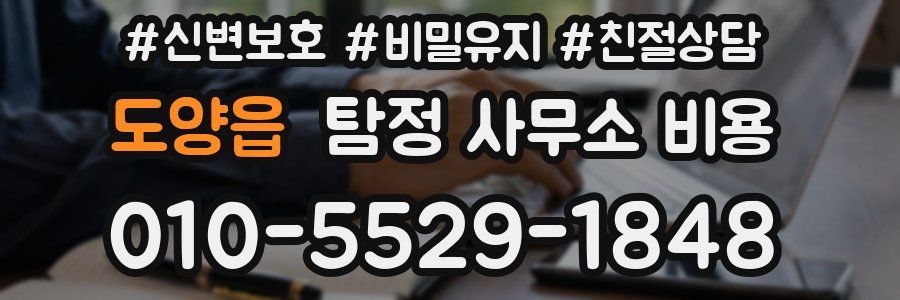 도양읍 탐정 사무소 비용