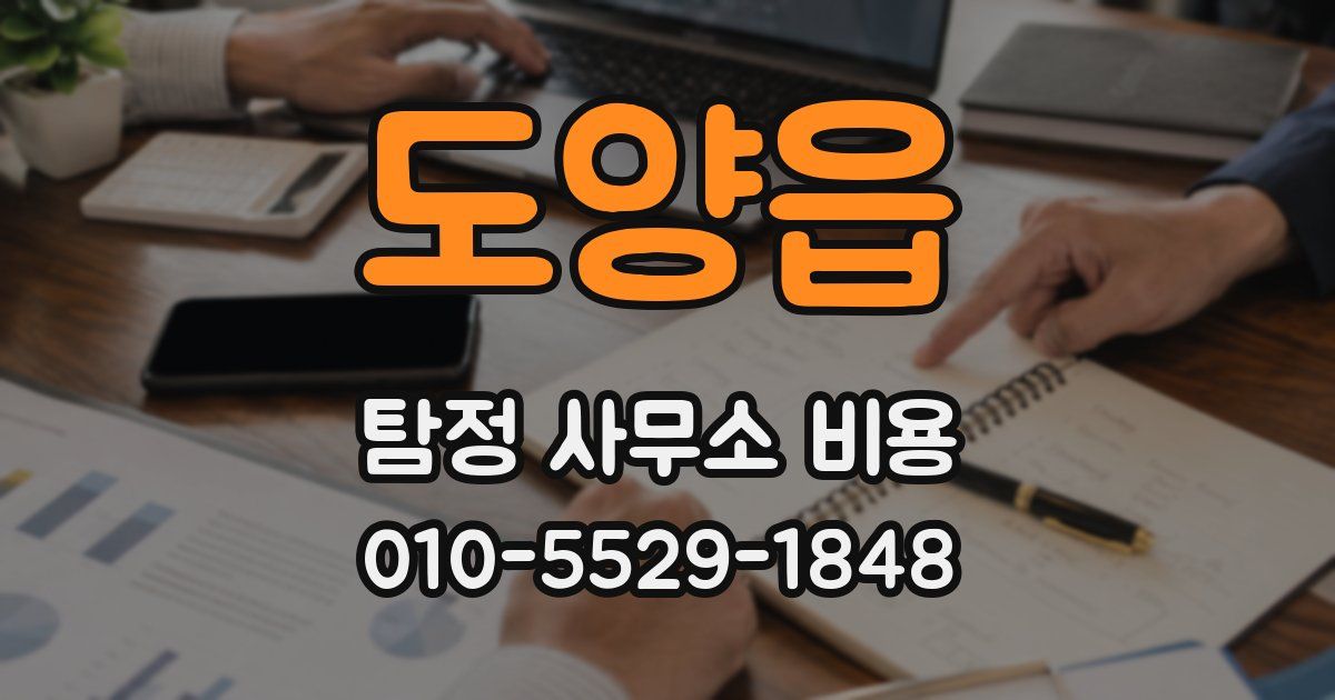 도양읍 탐정 사무소 비용