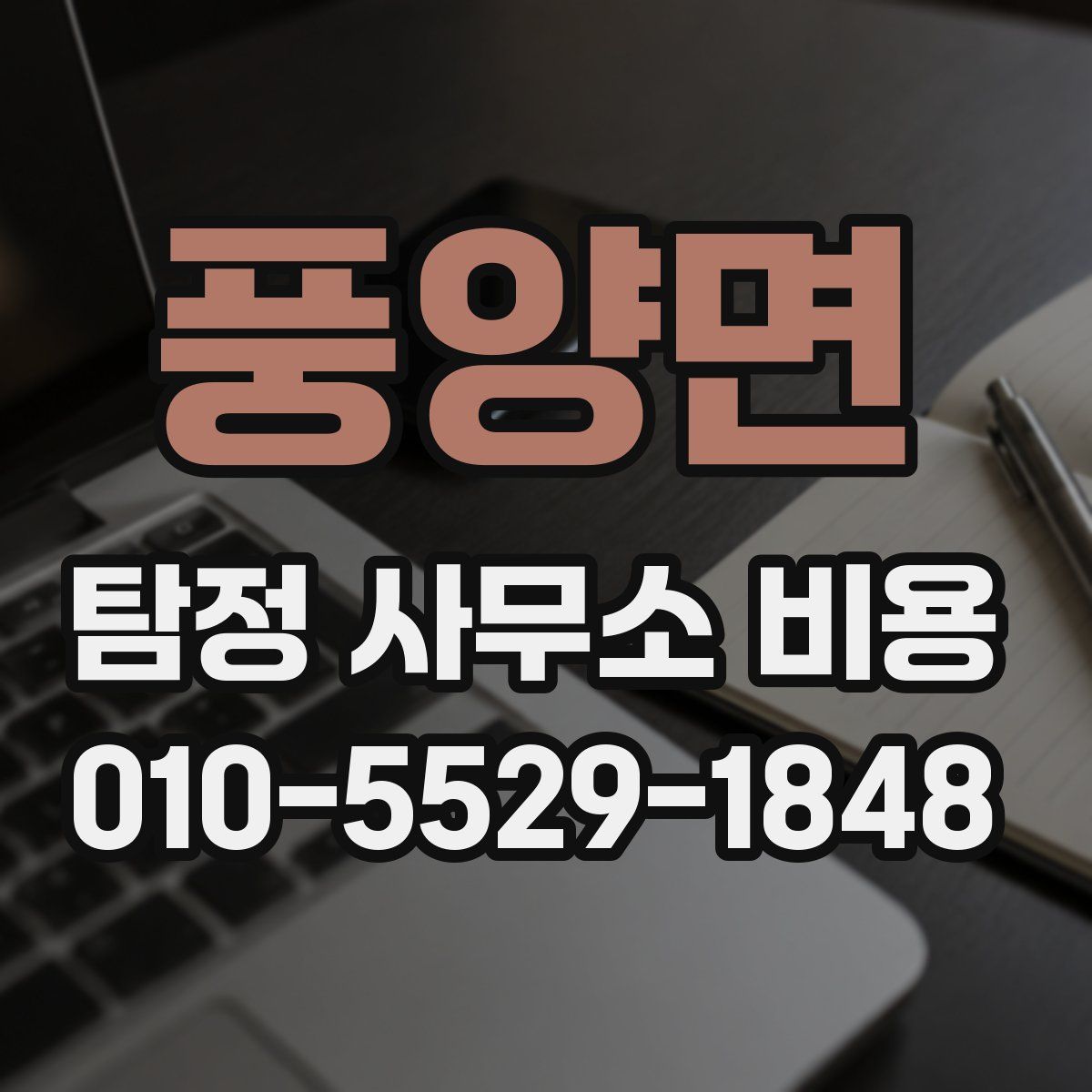 풍양면 탐정 사무소 비용
