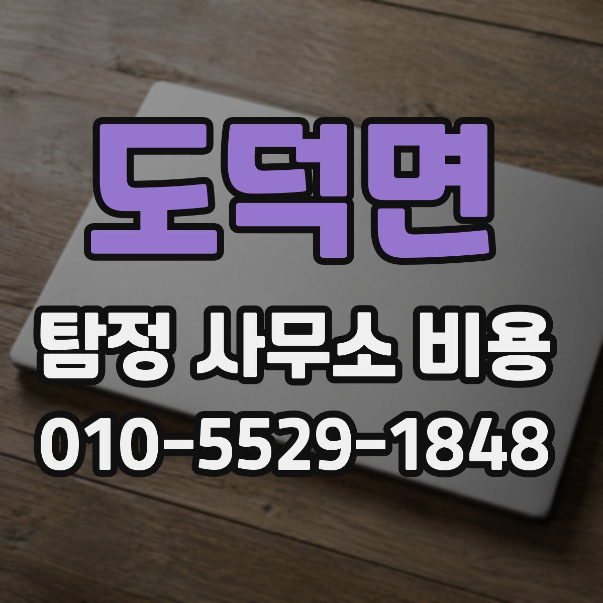 도덕면 탐정 사무소 비용