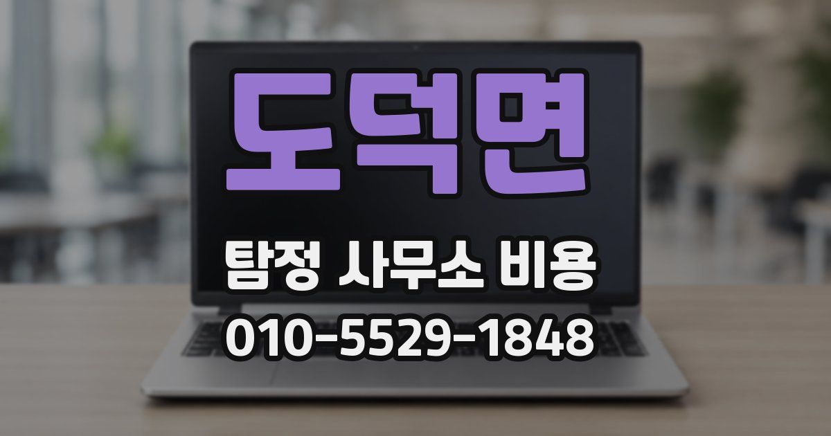 도덕면 탐정 사무소 비용
