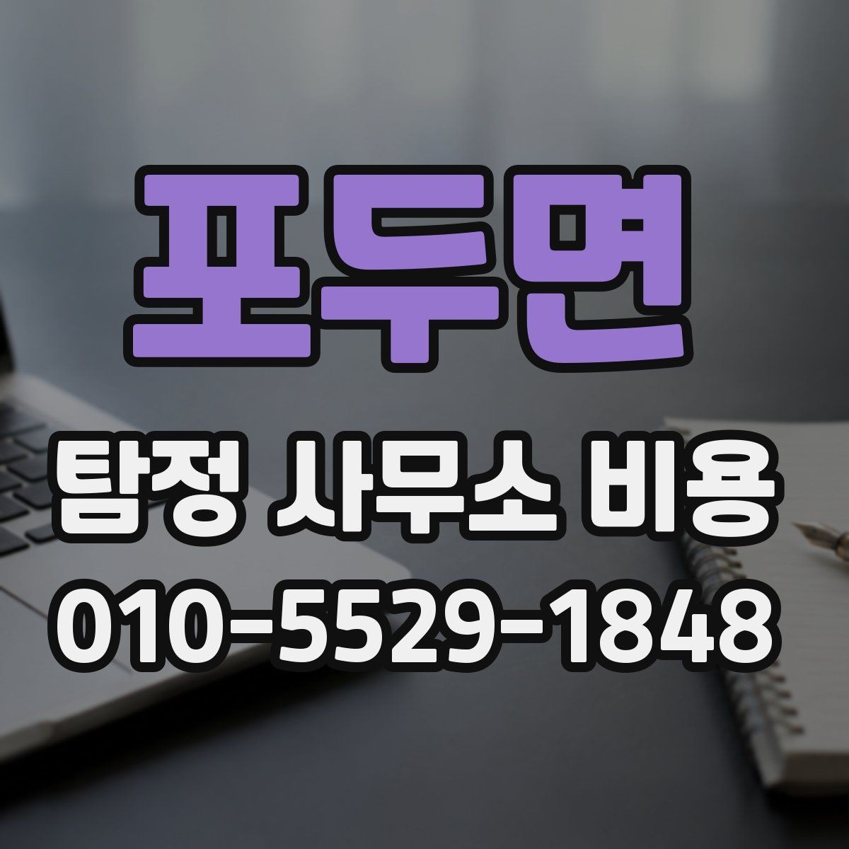 포두면 탐정 사무소 비용 관련 정보, 어디까지 확인해야 할까
