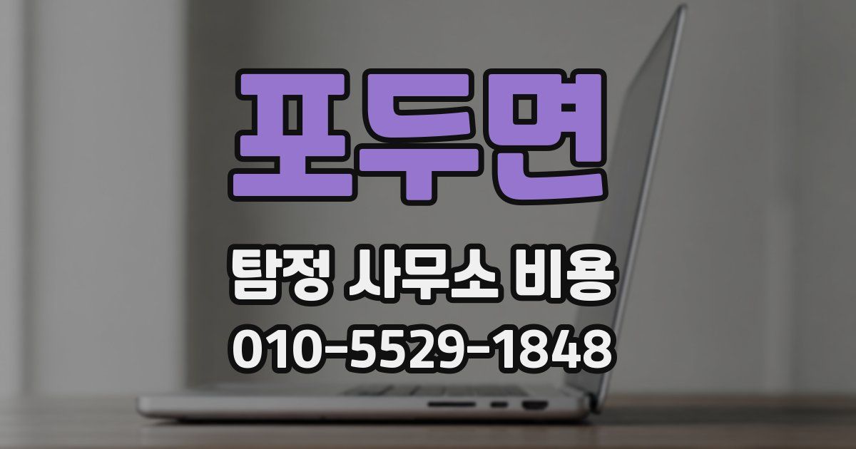 포두면 탐정 사무소 비용