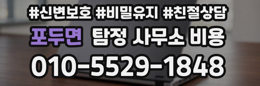 포두면 탐정 사무소 비용