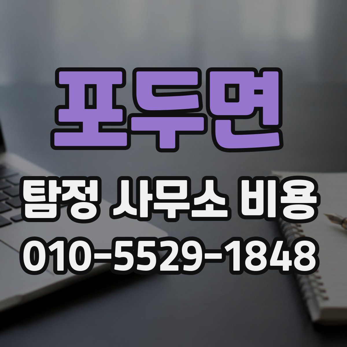 포두면 탐정 사무소 비용