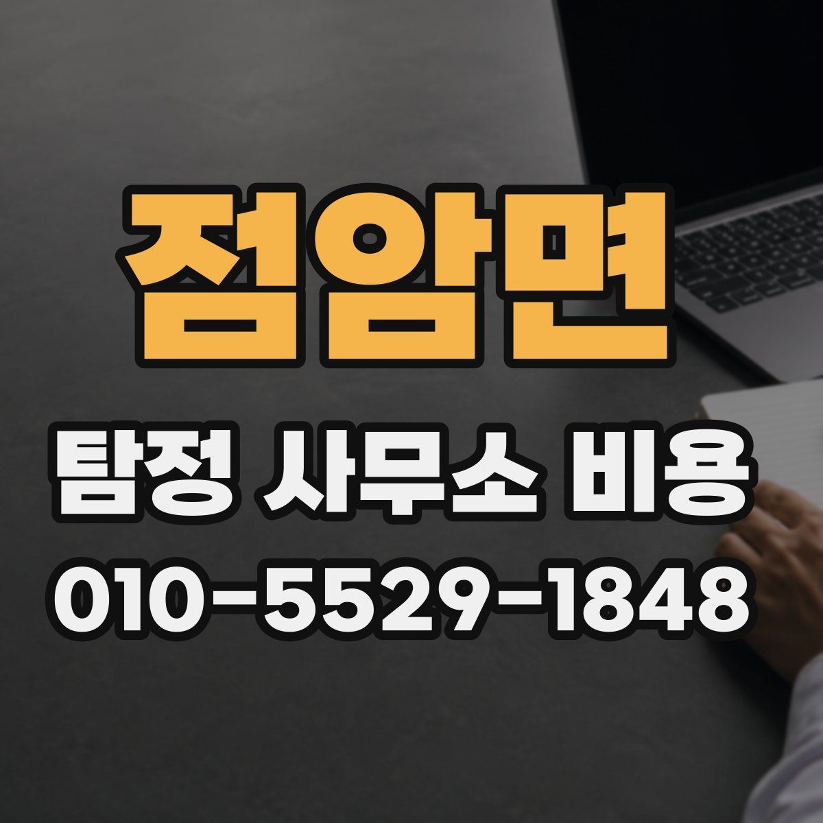 점암면 탐정 사무소 비용