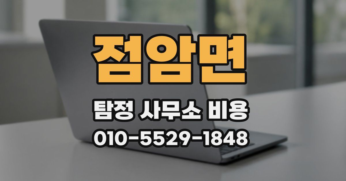점암면 탐정 사무소 비용