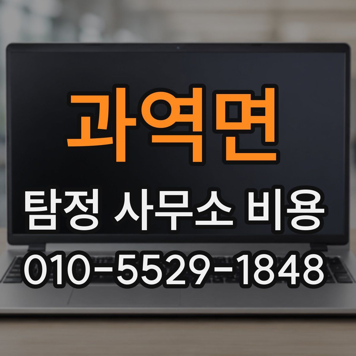 과역면 탐정 사무소 비용