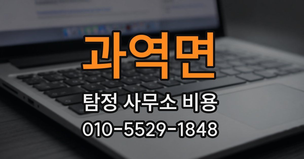 과역면 탐정 사무소 비용