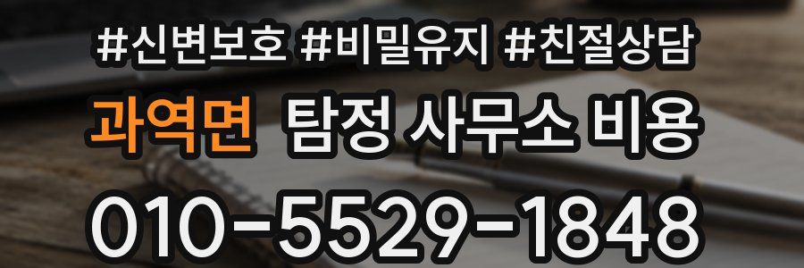 과역면 탐정 사무소 비용