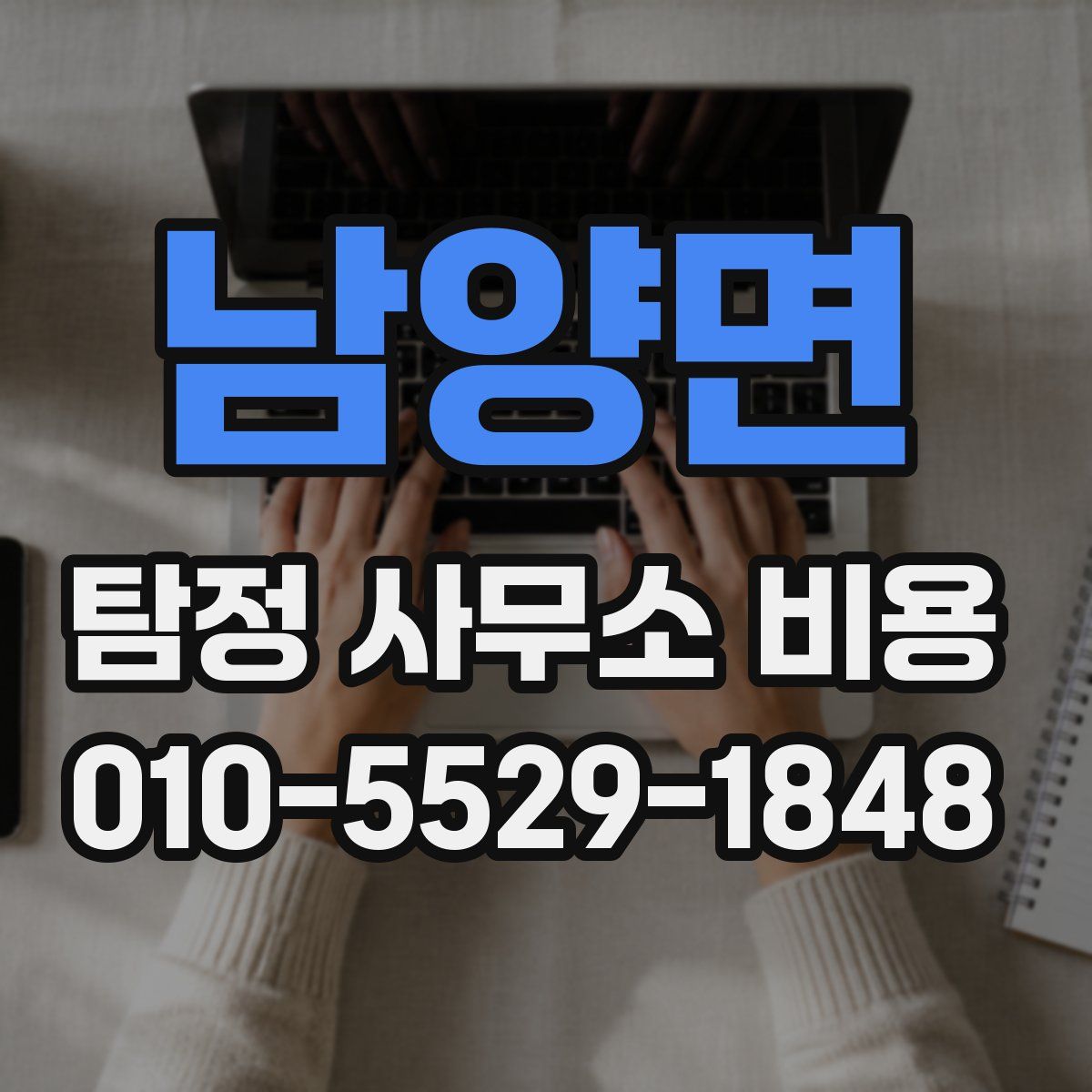 남양면 탐정 사무소 비용
