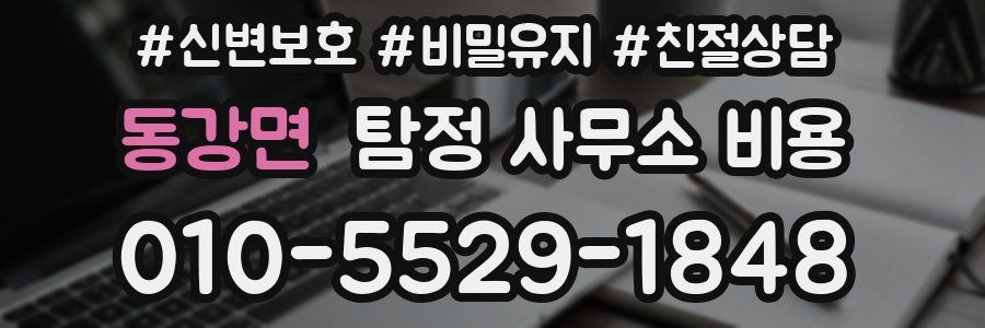 동강면 탐정 사무소 비용