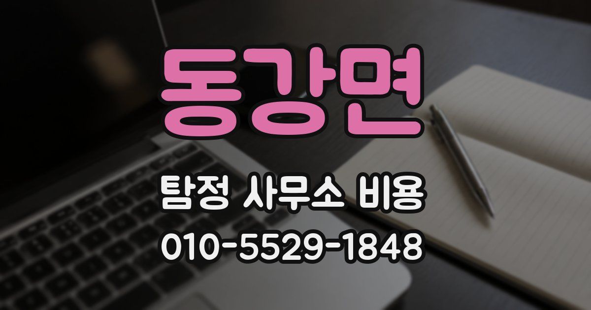 동강면 탐정 사무소 비용