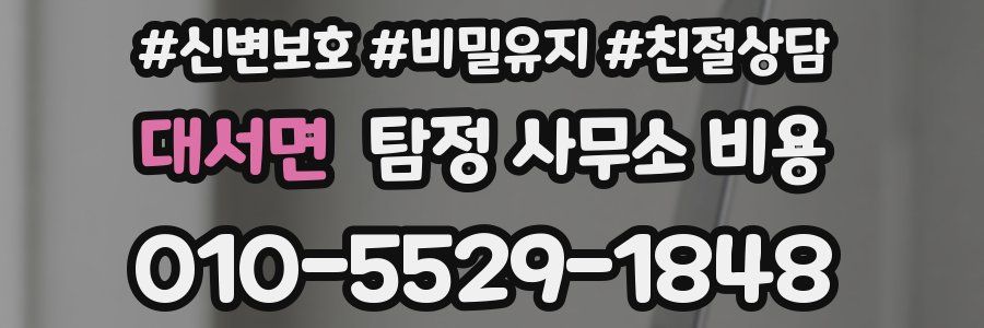 대서면 탐정 사무소 비용