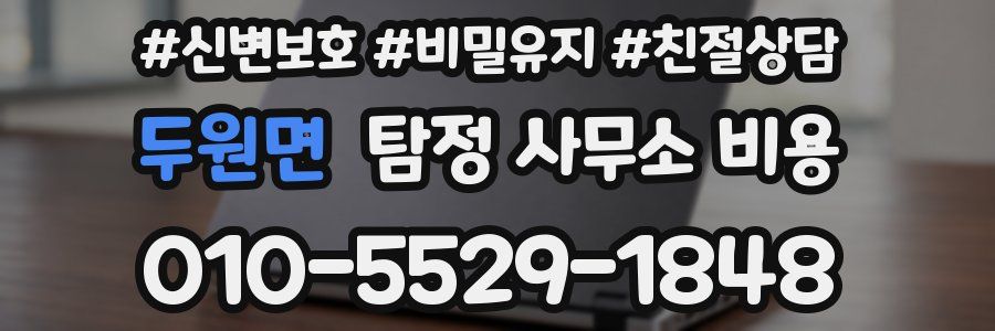두원면 탐정 사무소 비용