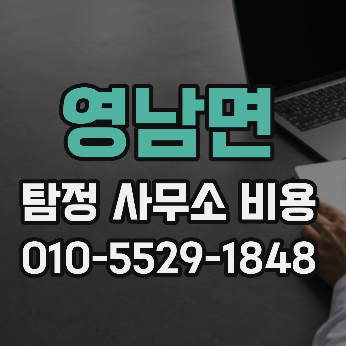 영남면 탐정 사무소 비용