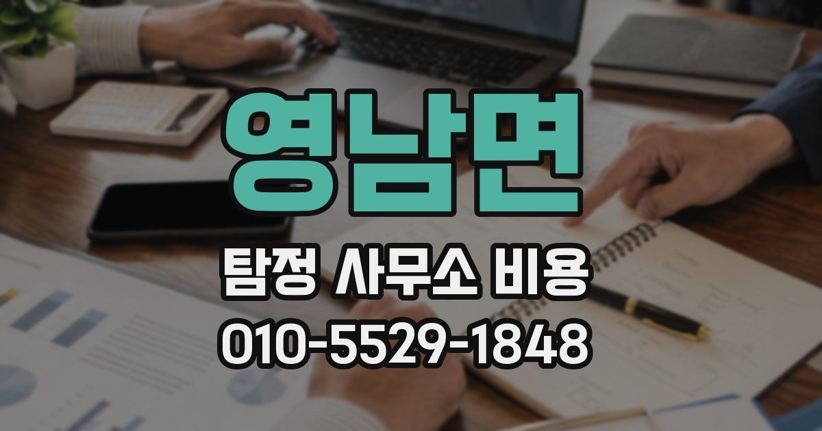 영남면 탐정 사무소 비용