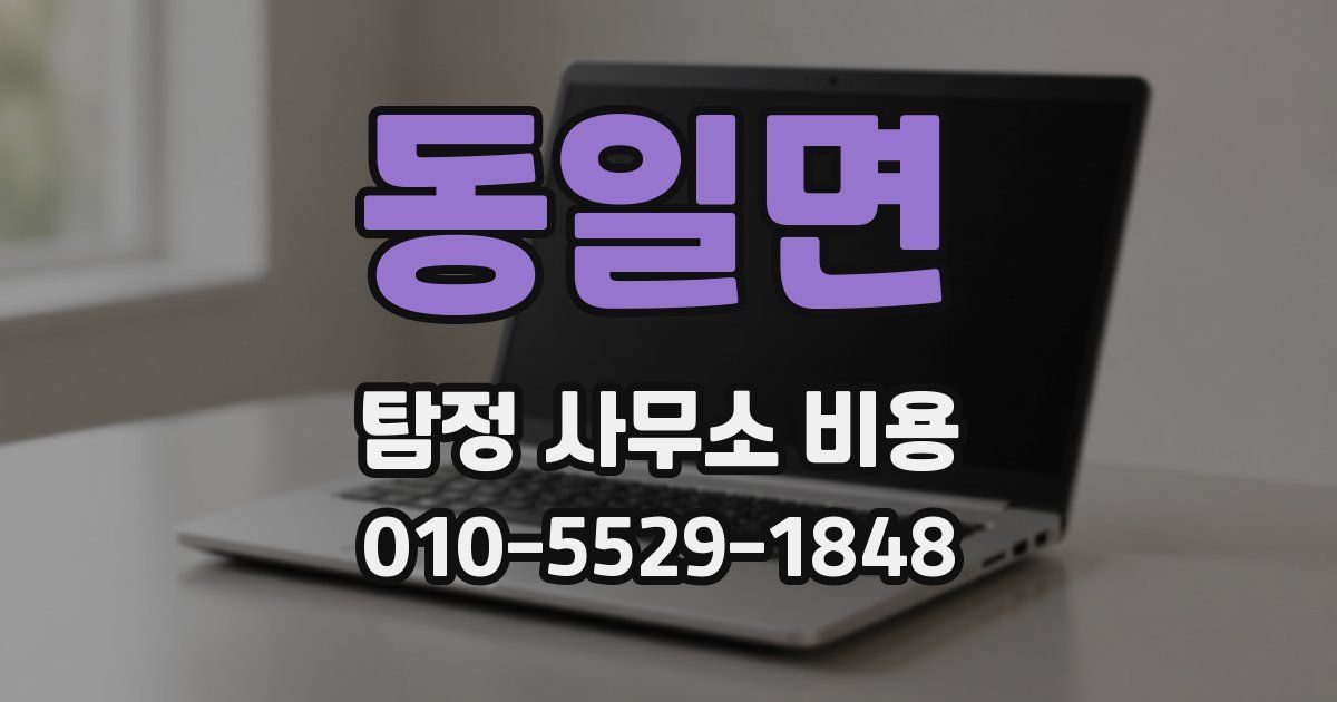 동일면 탐정 사무소 비용