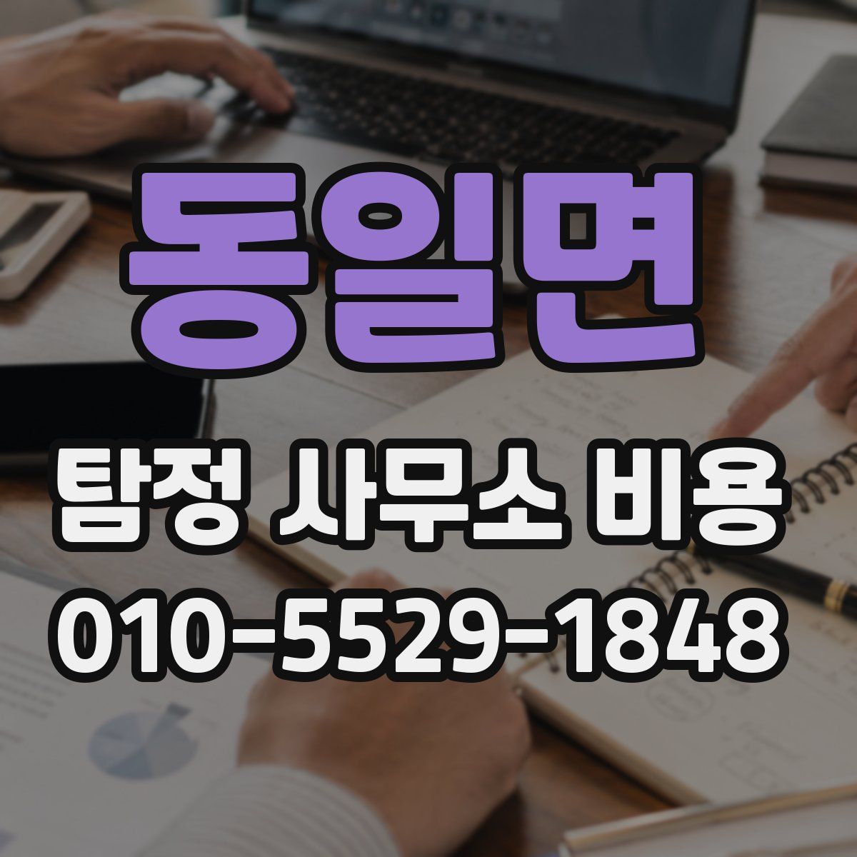 동일면 탐정 사무소 비용