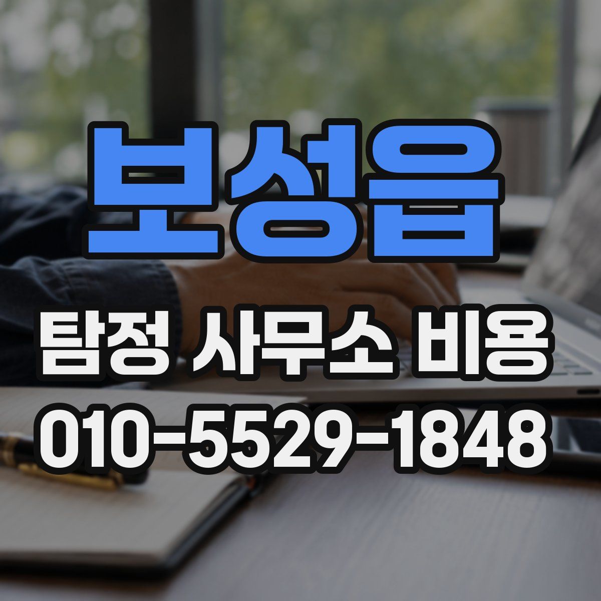 보성읍 탐정 사무소 비용