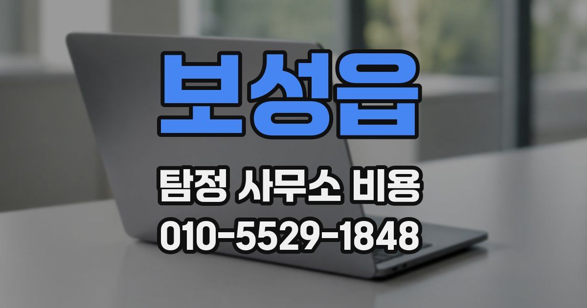 보성읍 탐정 사무소 비용