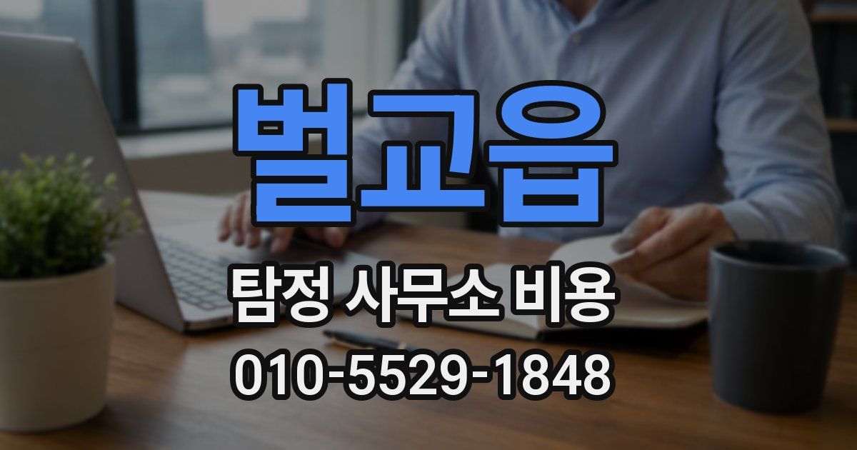 벌교읍 탐정 사무소 비용
