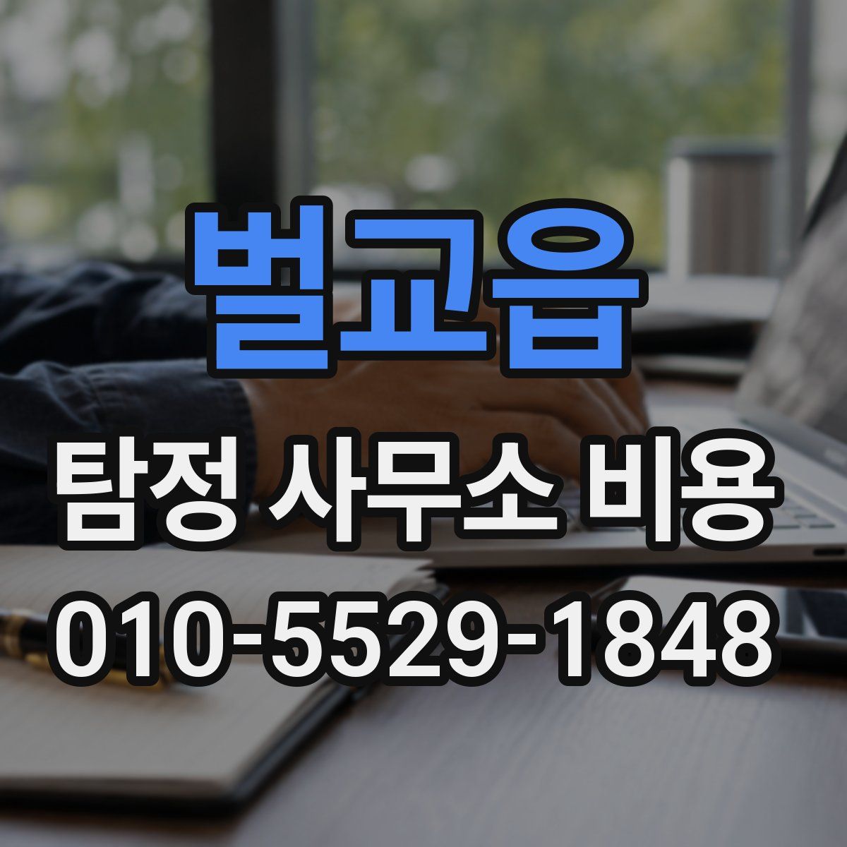 벌교읍 탐정 사무소 비용