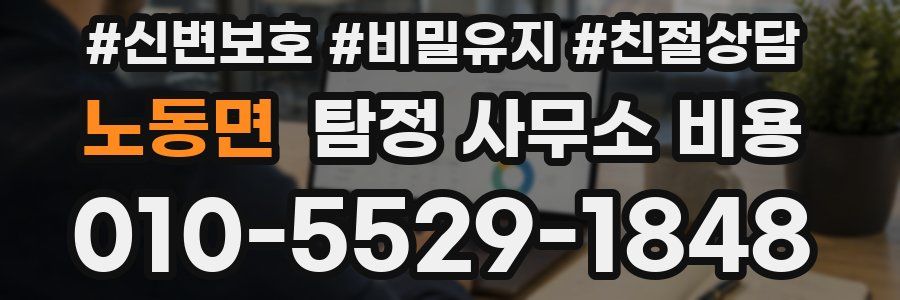 노동면 탐정 사무소 비용