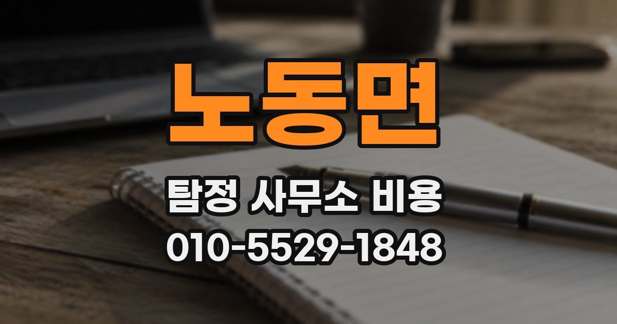 노동면 탐정 사무소 비용